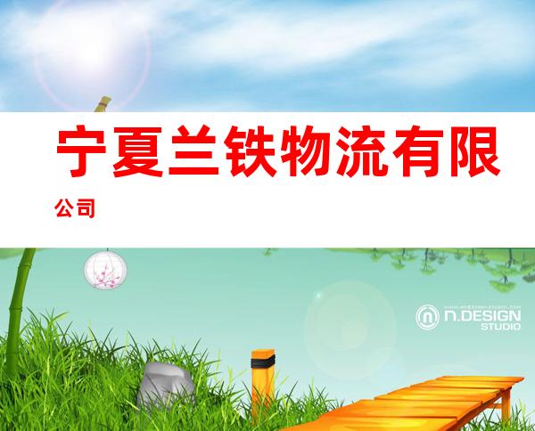 宁夏兰铁物流有限公司
